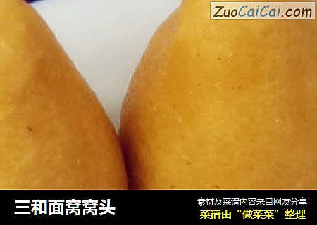 三和面窝窝头