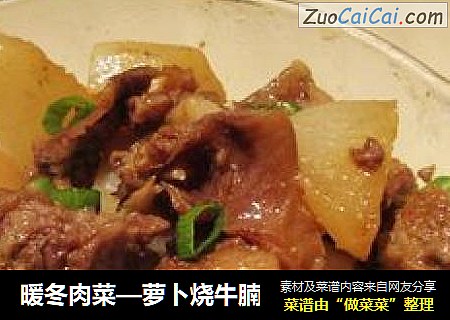 暖冬肉菜—萝卜烧牛腩