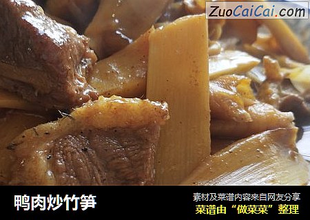 鸭肉炒竹笋