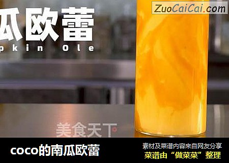 coco的南瓜欧蕾