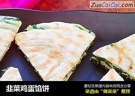韭菜鸡蛋馅饼