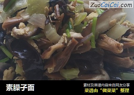素臊子面