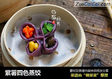 紫薯四色蒸饺
