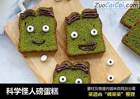 科学怪人磅蛋糕