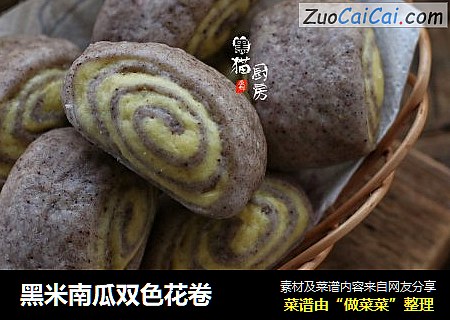 黑米南瓜双色花卷