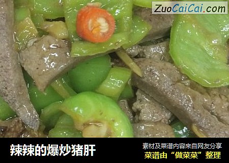 辣辣的爆炒猪肝