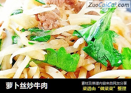 萝卜丝炒牛肉