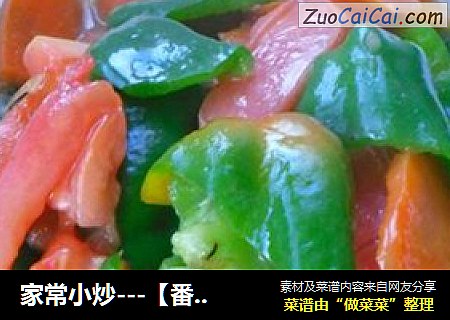 家常小炒---【番茄青椒片】