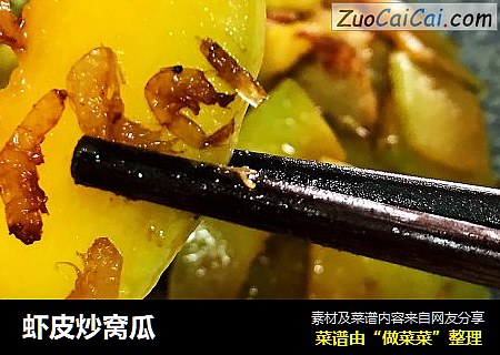 虾皮炒窝瓜