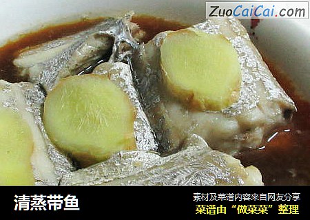 清蒸带鱼