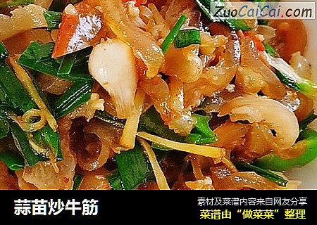蒜苗炒牛筋