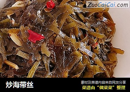 炒海带丝