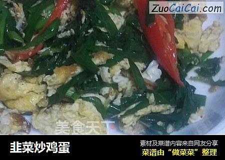韭菜炒鸡蛋