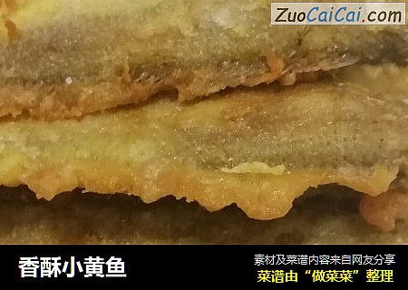 香酥小黄鱼