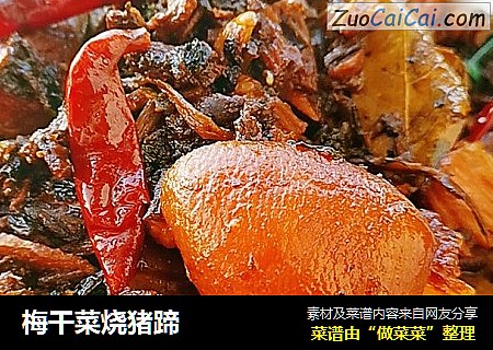 梅干菜烧猪蹄