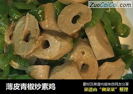 薄皮青椒炒素鸡