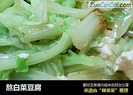 熬白菜豆腐