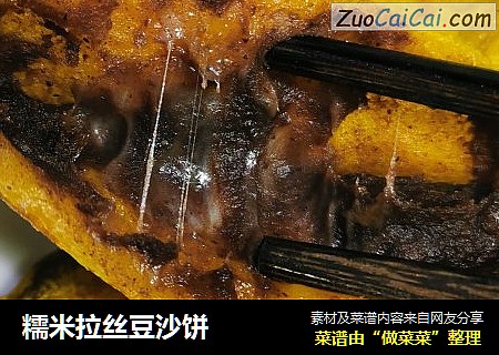糯米拉丝豆沙饼