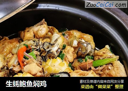 生蚝鲍鱼焖鸡
