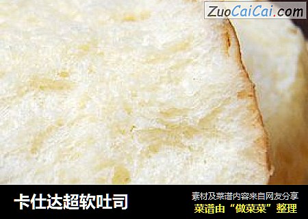 卡仕达超软吐司