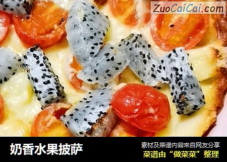 奶香水果披萨