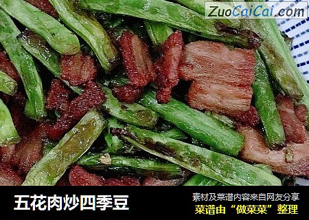 五花肉炒四季豆