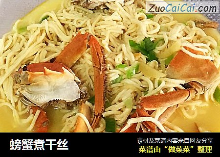 螃蟹煮干丝