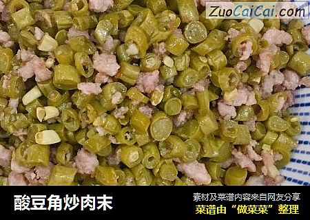 酸豆角炒肉末