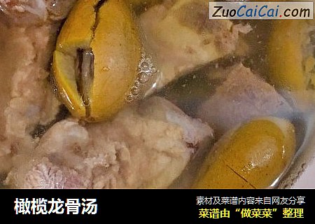 橄榄龙骨汤