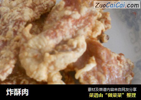 炸酥肉