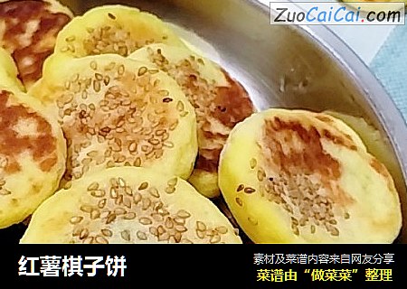 红薯棋子饼