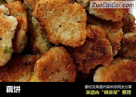 藕饼