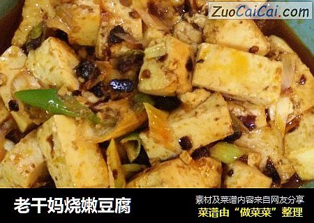 老干妈烧嫩豆腐