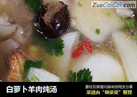 白萝卜羊肉炖汤