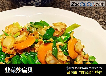韭菜炒扇贝