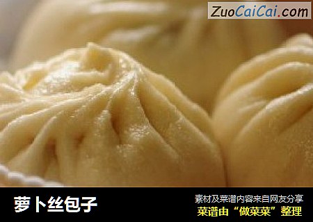 萝卜丝包子