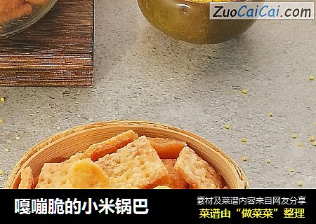 嘎嘣脆的小米锅巴