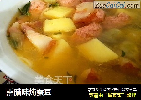 熏腊味炖蚕豆