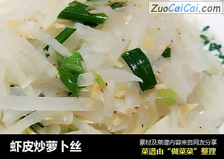 虾皮炒萝卜丝