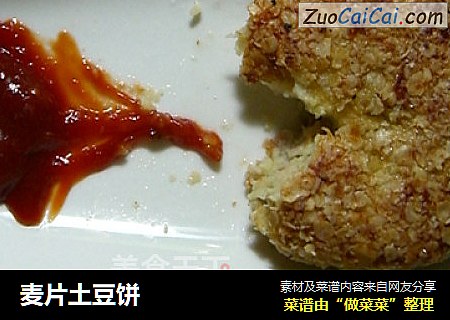 麦片土豆饼
