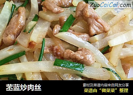 苤蓝炒肉丝