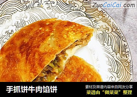 手抓饼牛肉馅饼