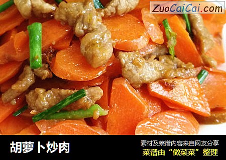 胡萝卜炒肉
