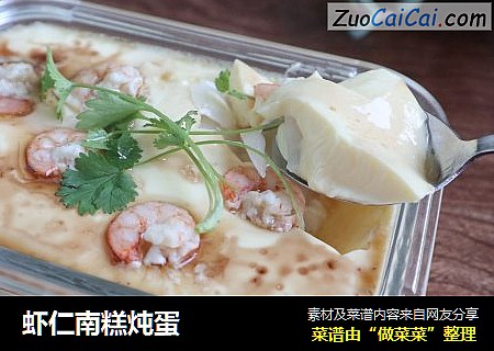 虾仁南糕炖蛋