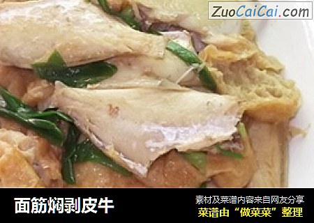 面筋焖剥皮牛