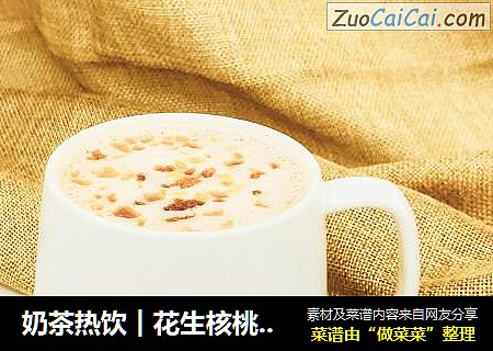 奶茶热饮︱花生核桃椰子露