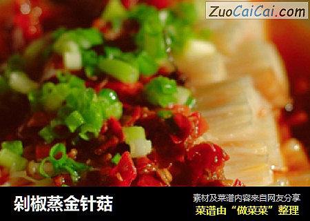 剁椒蒸金针菇