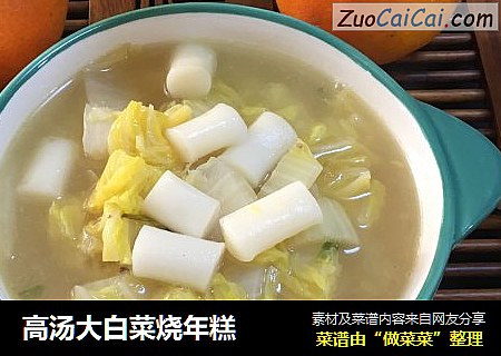 高汤大白菜烧年糕 