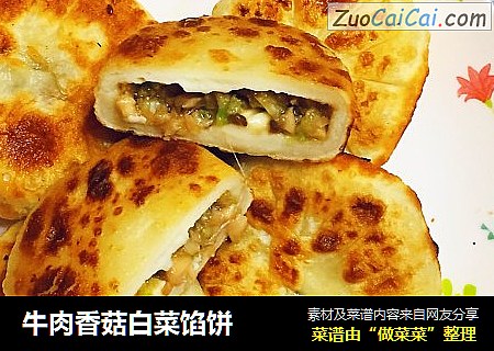 牛肉香菇白菜馅饼