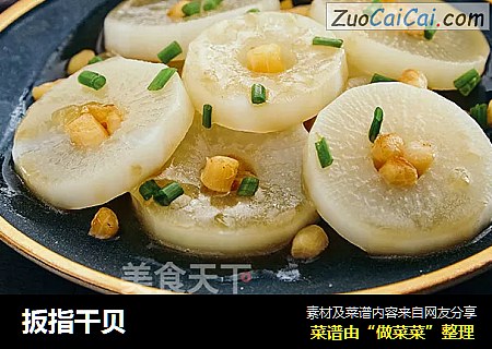 扳指干贝